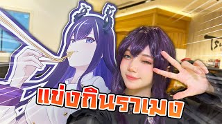 แข่งกินราเม็งกับ Vtuber (Xonebu x Tsuta)
