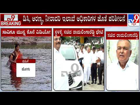 Minister Ramalinga Reddy Visits Muthathi Tragedy Place: ಮುಂದೆ ಈ ರೀತಿ ಘಟನೆ ಆಗದಂತೆ ಅಗತ್ಯ ಕ್ರಮ