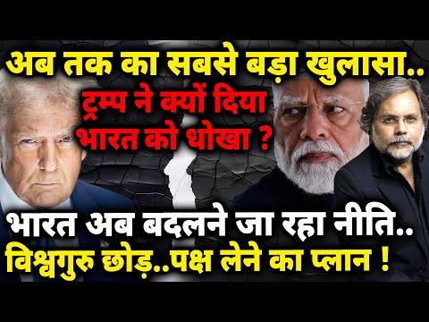Why Trump Betrayed Modi ? : ट्रंप ने क्यों दिया भारत को धोखा ? बदलेगी पॉलेसी..