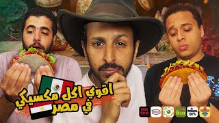 تحدي اقوي اكل مكسيكي في مصر  ٢٠٢٥ 🇲🇽🌯🌮| اضرب مع سري