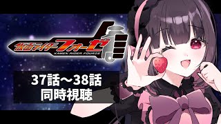 【同時視聴】完全初見！『仮面ライダーフォーゼ』37話～38話を同時視聴！【個人勢Vtuber】