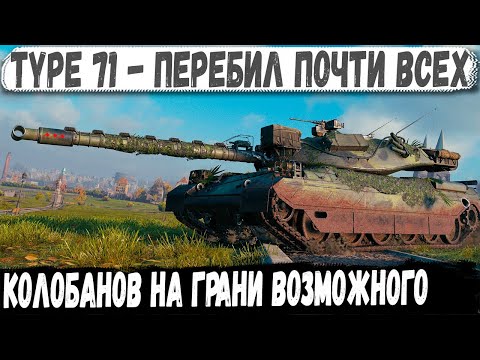 Type 71 ● Реальный пот! Такого финала никто не ожидал в бою