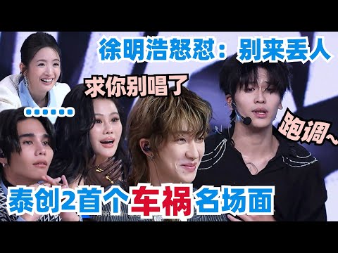 【MultiSub】创造营2中国选手车祸现场！徐明浩听了憋不住笑喷：别来丢人了 #chuangasias2 #创造营亚洲 #chuangasia #the8 #seventeen