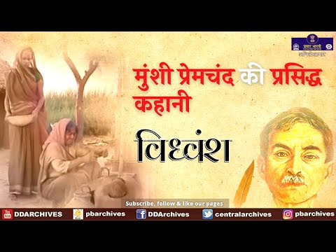 Munshi Premchand Ki Kahani - Vidhvansh | विध्वंश | Hindi