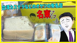 台湾カステラなどのオヤツの有名店！ 名東【日本に居る台湾料理屋紹介】