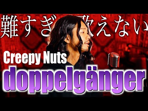 【難すぎ】Creepy Nuts  "doppelgänger" 歌ってみた【映画 アンダーニンジャ』×主題歌】