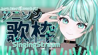 ⋮ #歌枠 / Singing#71 ⋮ 初見さん待ってます！大好きな 00'sアニソンたちをお届け！✧ #NEPHLA