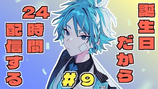 誕生日24時間配信 9枠目【感謝すぎ】