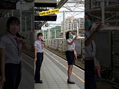 Taiwan ট্রেন স্টেশনে মহিলা পুলিশ হাতের ইশারায় একি দেখালো? 😂🙈 #youtubeshorts #shorts