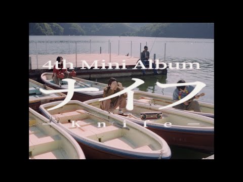 オレンジスパイニクラブ 4th Mini Album「ナイフ」ティザー映像