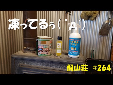 #264 凍ってるぅ( ゚д゚) / 極寒の地では色んな物が凍ります^^;