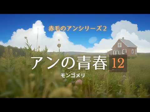 赤毛のアンシリーズ2「アンの青春」 12 | モンゴメリー作 朗読 日本語学習 睡眠用 BGM 聞き流し