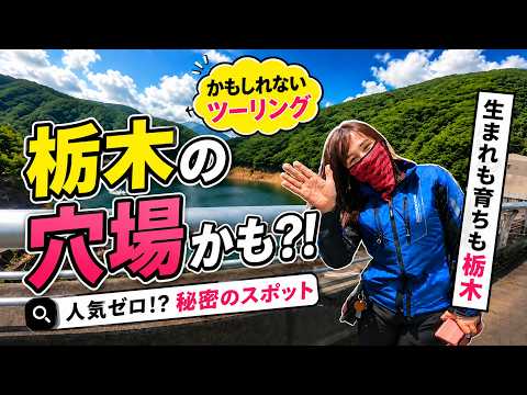 女性ライダーと栃木ツーリング【鬼怒川〜湯西川編】有名じゃないけど…ちょっと気になる場所を巡ってみた♪【Ninja1000】【R25】 ＃337