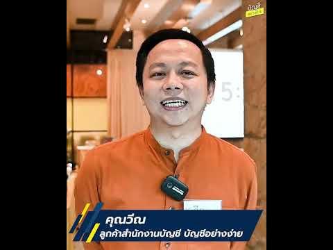 Reviewสำนักงานบัญชีคลิปที่1