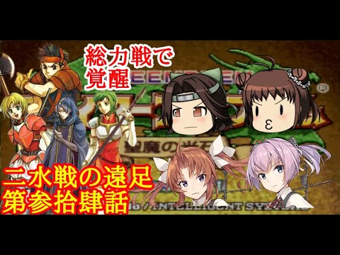 【ゆっくり実況】二水戦が遠足に行くようです 第34話【ファイアーエムブレム聖魔の光石　エフラム編20章】