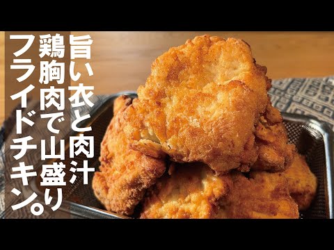 ◆材料シンプル◆鶏むね２枚で１０個以上【味付き旨衣と肉汁です】フライドチキンかぶりつかないか