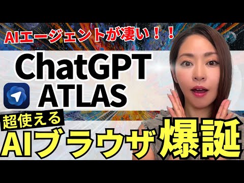 【遂に出た‼️】最強AIブラウザ ChatGPT「Atlas」爆誕!徹底解説します(vsChrome vs Perplexity Comet)