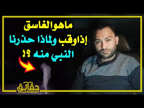 ماهوالغاسق إذاوقب ولماذا حذرنا النبي منه⁉️ وماهو الماء الذي لا يجوز بيعه ⁉️