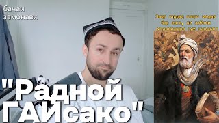 "РАДНОЙ" "ГАЙСАКО" Душанбинские подростки ??  ЕКИ Точикои "ЗАМОНАВИ"