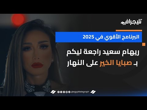 البرنامج الأقوي في 2025 .. ريهام سعيد راجعة ليكم بـ صبايا الخير على النهار .. إنتظرونا