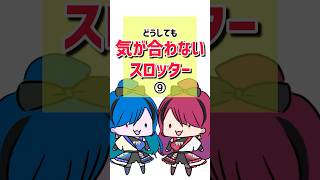 【どっちに見える？】スロッターでも経験値によって見えるものが違うようです #パチスロ #shorts