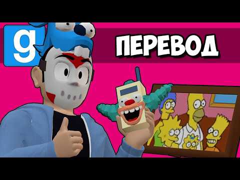 GARRY'S MOD Смешные моменты (перевод) 🍩 В ГОСТЯХ У СИМПСОНОВ (Vanoss)