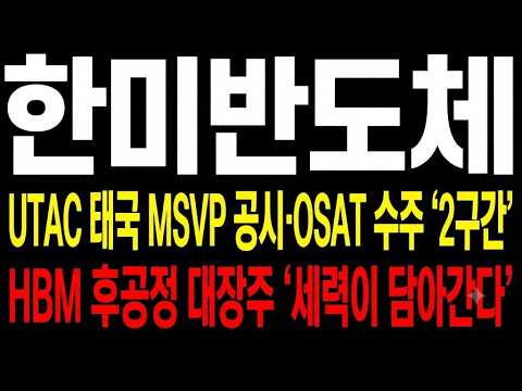 [한미반도체 주가전망] 오늘 UTAC 태국 MSVP 78억 공시·+6.82% 급등·TC 본더 외 글로벌 <strong>OSAT</strong> 수주 안정화, 2구간에서 반등 이어질 수 있나
