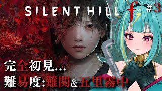 【SILENT HILL f】完全初見HARD！静岡最新作…！ドロドロの友情だ、、、※ネタバレあり【紫電ライム/Varium】