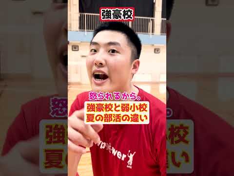 【強豪校と弱小校】夏の部活の違い【バドミントン】#Shorts
