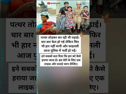 पत्थर तोड़ने वाली बेटी बनी पुलिस अफसर 🚔 हार को हराने की मिसाल 💪 #inspiration #shorts