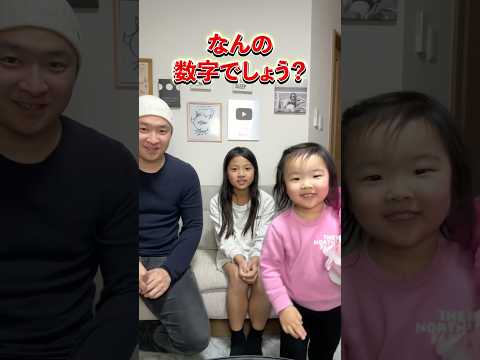 なんの数字？ #Shorts #ゲーム #こっちゃん #あっちゃん