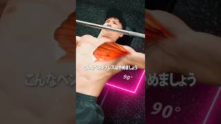 こんなベンチプレスはやめましょう #フィットネス #筋トレ
