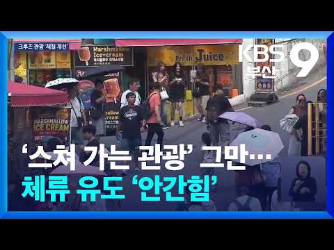 ‘스쳐 가는 관광’ 그만…체류 유도 ‘안간힘’ / KBS  2026.08.30.