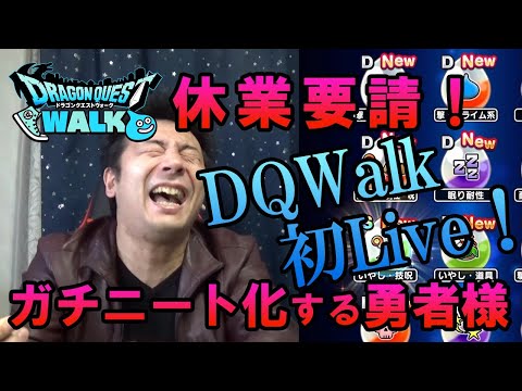 ドラクエウォークLive!!【初めてのナマ！休業要請でガチニート化する勇者様のバラモス討伐！心珠生成！など、ガチャは引かない！】