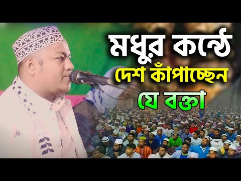 মধুর কন্ঠে দেশ কাঁপাচ্ছেন যে বক্তা | মাওলানা ইমরান হুসাইন মাজহারী | Bangla Waz 2025