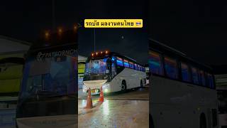 รถบัสแบ่งเป็น Chassis กับ Body คันนี้ Chassis เยอรมนี 🇩🇪 Body ไทย #ภัสสรชัยทัวร์ #รถบัส #รถบัสเช่า
