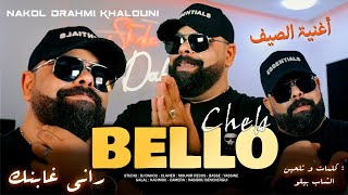 Cheb Bello راني غابنك Rani Ghabnek © أغنية الصيف Avec Mounir Recos - Dj Dahou (clip officiel)🔥🥝🏖️🍍🥥