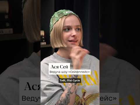 За що мені соромно? | ЛІЗА СУСІК