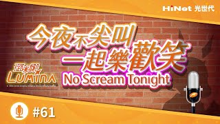 【No Scream Tonight】#61 冰塊最想做的事 / 白氣球&黑氣球 🎈