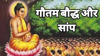 गौतम बौद्ध और सांप | A Best motivational story on Gautam buddha and snake | Ancient Hindus story
