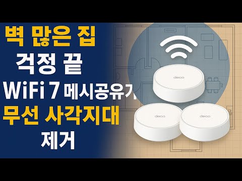 벽 많은 집 걱정 끝 WiFi7 메시공유기로 무선 사각지대 제거