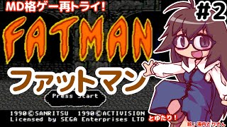 【格ゲーだ！個性的だ！】ファットマンとゆたりその2！【MD・セガ】