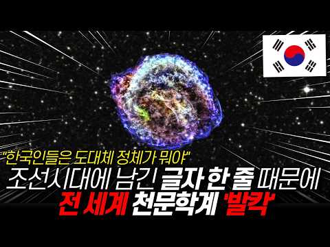 이탈리아 크게 당황시킨 조선시대에 쓴 비공개 글자 한 줄, 전 세계 천문학계 발칵 / 디씨멘터리