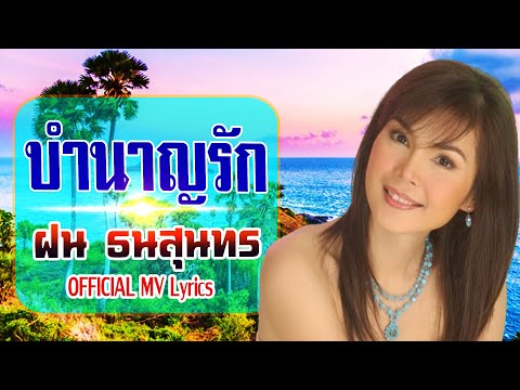 บำนาญรัก-ฝน ธนสุนทร[ OFFICIAL MV Lyrics ]