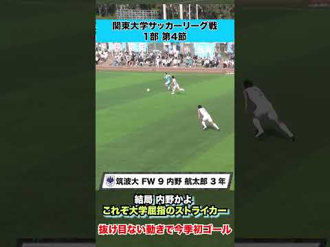 【結局内野かよ】これぞ大学屈指のストライカー 筑波大・内野航太郎が抜け目ない!!
