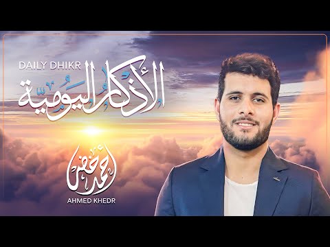 أذكار الصباح و المساء اليومية - بصوت القارئ أحمد خضر