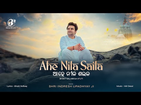 Ahe Nila Saila - Bhakt Salbeg - Pujya Shri Indresh Ji Maharaj @BhaktiPath