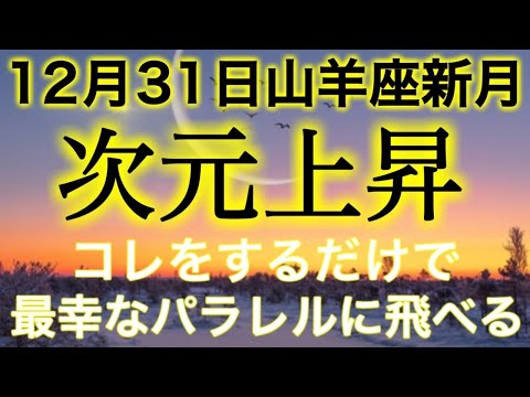 【見逃し厳禁⚠️】2024年の大晦日はパワフル‼️最幸の未来へワープする方法