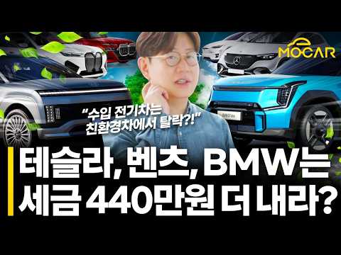 이번엔 전기차 기준 변경!...벤츠, BMW, 테슬라 대거 탈락! 440만원 더 내야