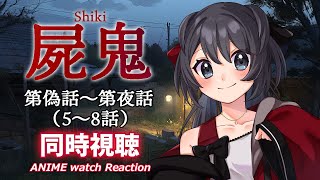 【屍鬼】第5話～第8話の同時視聴会【Vtuberの反応】shiki Episode5~8 Reaction
